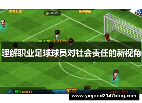 理解职业足球球员对社会责任的新视角