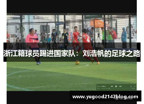 浙江籍球员踢进国家队：刘浩帆的足球之路