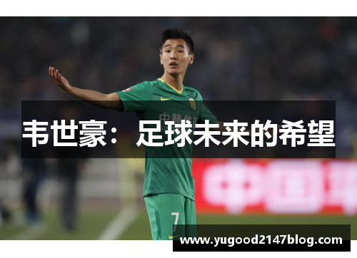 韦世豪：足球未来的希望